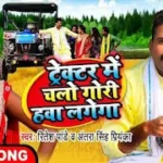TRACTOR ME CHALO GORI HAWA LAGEGA LYRICS RITESH PANDEY