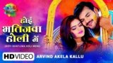 Hoyi bhatijwa holi mein Lyrics Arvind Akela Kallu | Bhojpuri song