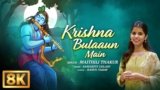 Krishna Bulaaun Main Lyrics – Maithili Thakur x Samarpit